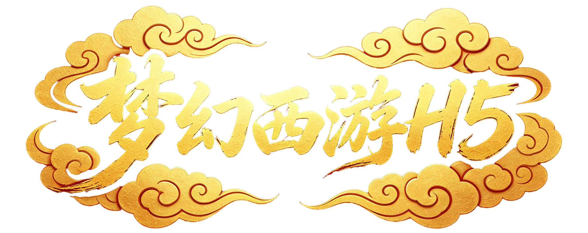 西游H5